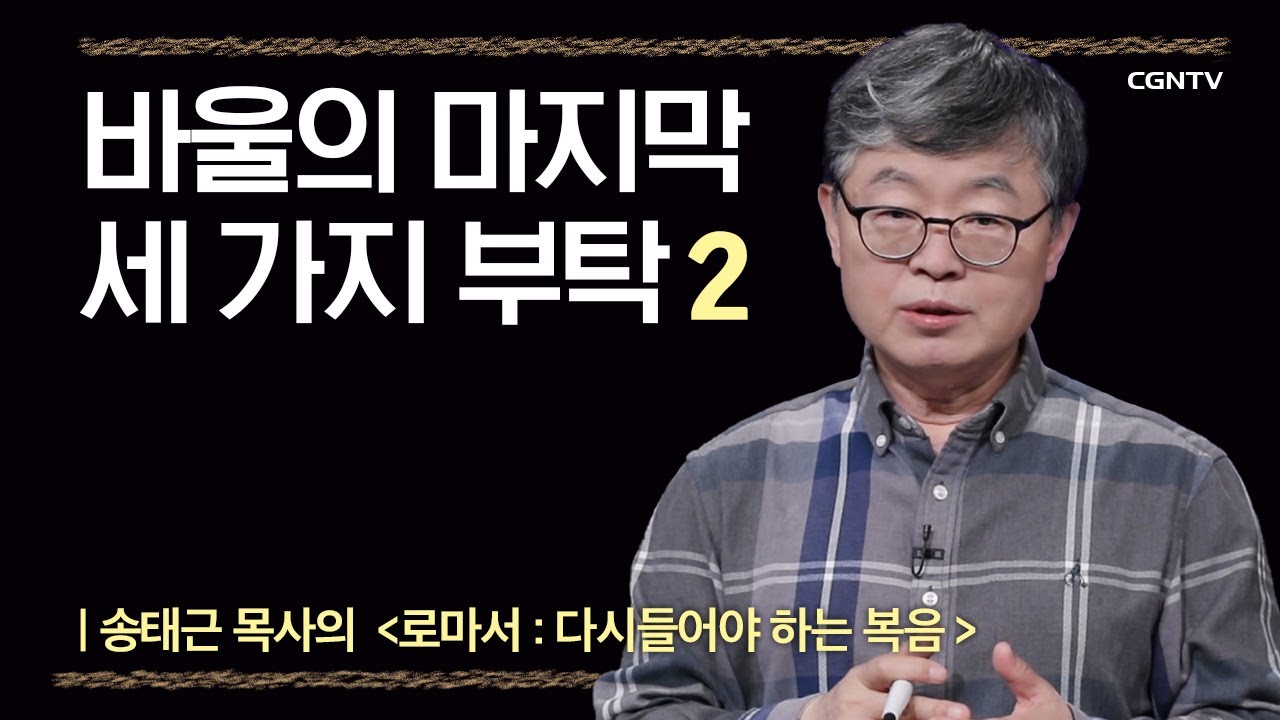 [로마서] 바울의 마지막 세 가지 부탁 | 12-2강 | 송태근 목사 | 나침반 바이블