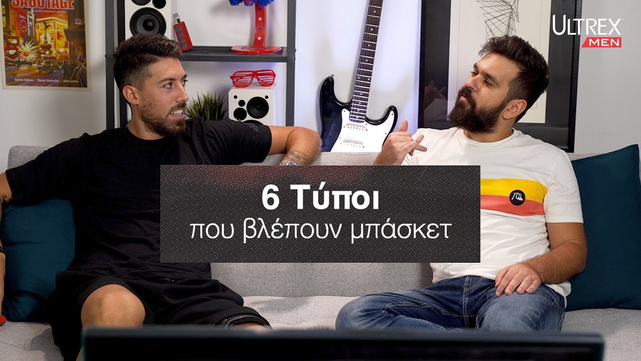 Top Τύποι που Bλέπουν Mπάσκετ ft Γιάννης Αθηναίου
