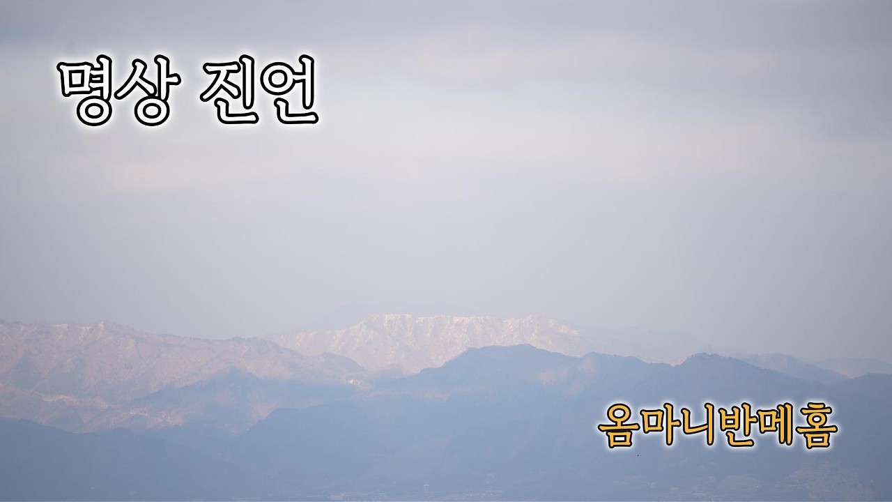 마음 정화 명상ㅣ깊은 산사의 정적을 깨우는 옴마니반메훔, 마음을 닦는 1시간의 소리