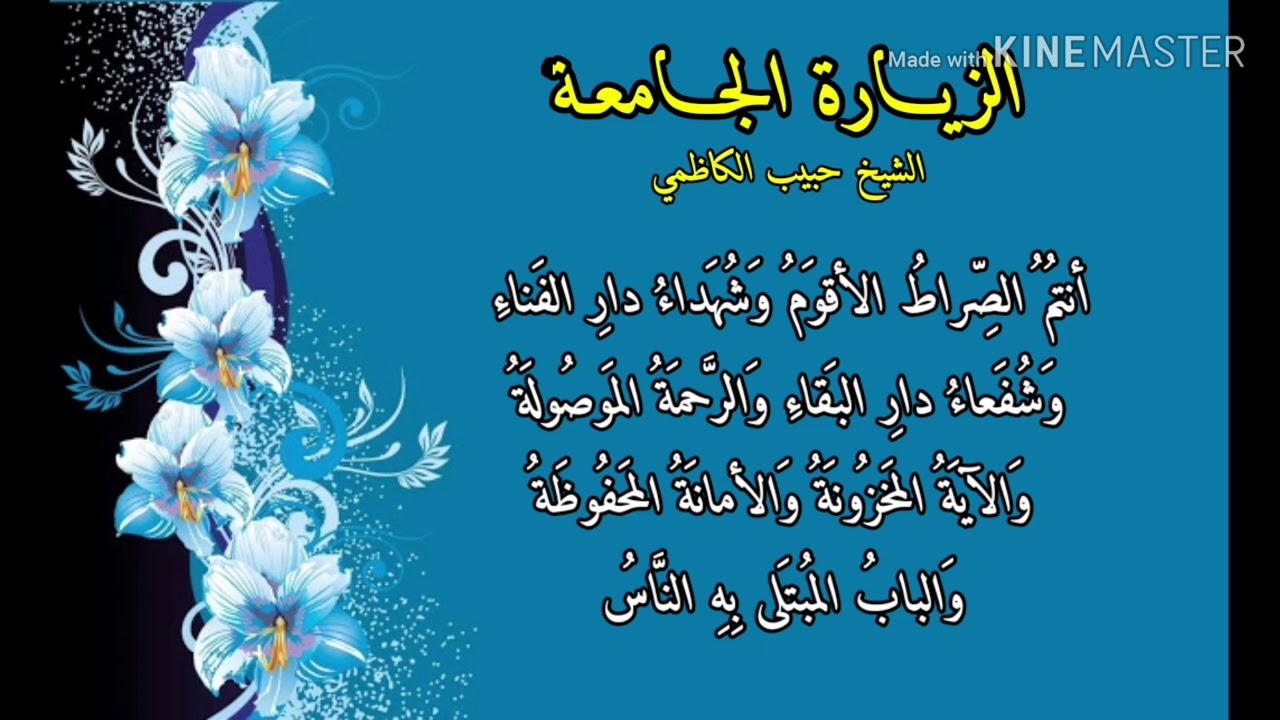 الزيارة الجامعة - الشيخ حبيب الكاظمي