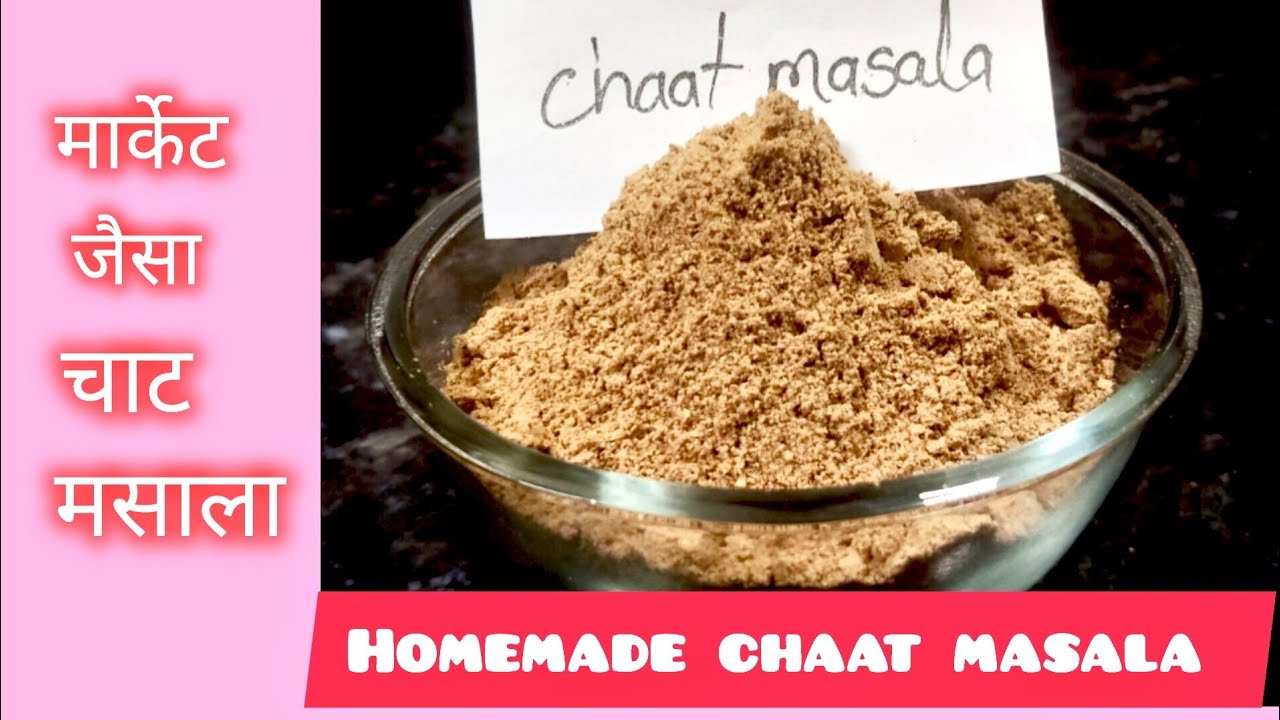 चाट मसाला घर पर कैसे बनाएं/ Chaat masala powder recipe/ how to make chaat masala/ #trending #masala 