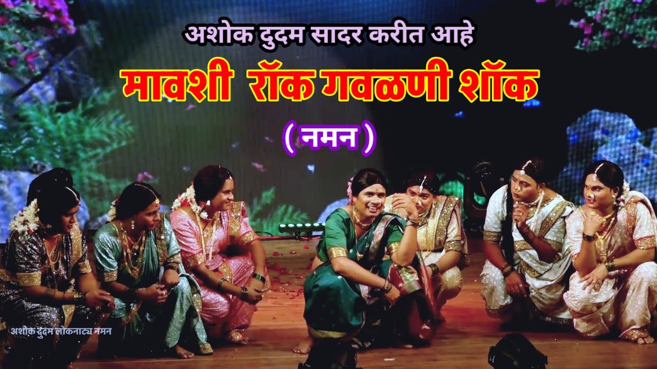 मावशी रॉक गवळणी शॉक | Mavshi Rock Gavlani Shock | अशोक दुदम लोकनाट्य नमन