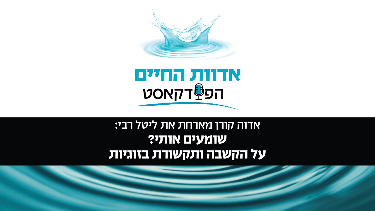 אודה קורן מארחת את ליטל רבי:שומעים אותי? על הקשבה ותקשורת בזוגיות