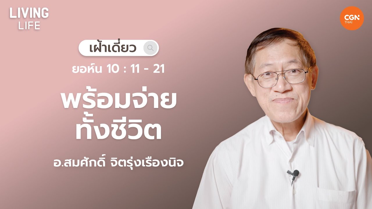 05/02/2025 เฝ้าเดี่ยว | ยอห์น 10 : 11 - 21 “พร้อมจ่ายทั้งชีวิต” | อ.สมศักดิ์ จิตรุ่งเรืองนิจ