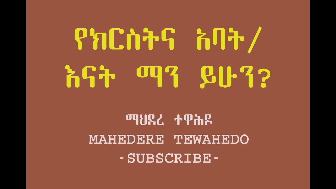 የክርስትና አባት/ እናት ማን ይሁን?