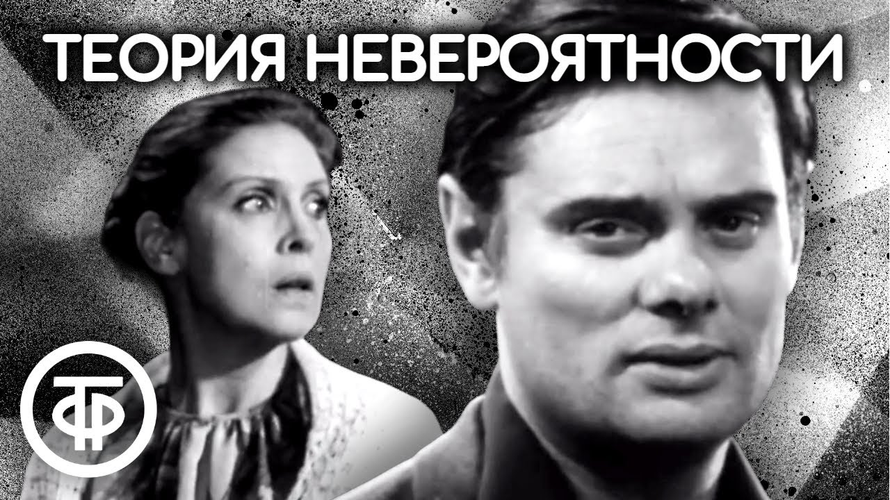 Теория невероятности. Телеспектакль по пьесе Михаила Анчарова (1972)