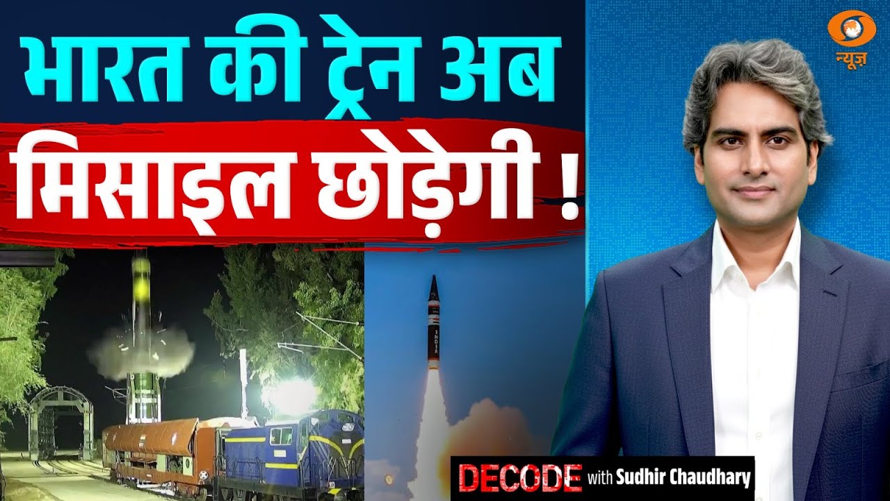 भारत की ट्रेन अब मिसाइल छोड़ेगी ! | India missile test | Decode with Sudhir Chaudhary