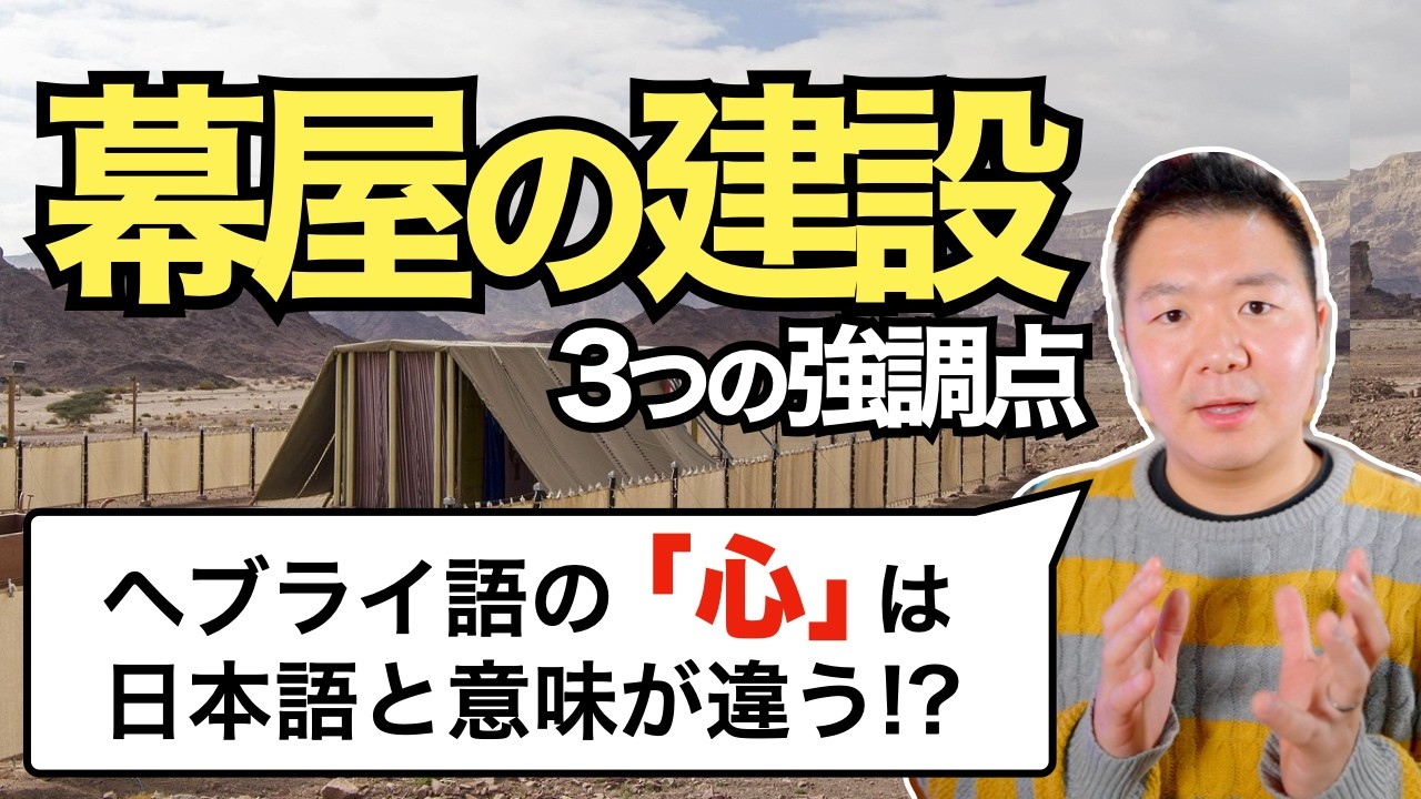 ヘブライ語の「心」は日本語と違う!?  幕屋の建設の３つのポイント＜出エジプト記35章＞【聖書の話197】クラウドチャーチ牧仕・小林拓馬