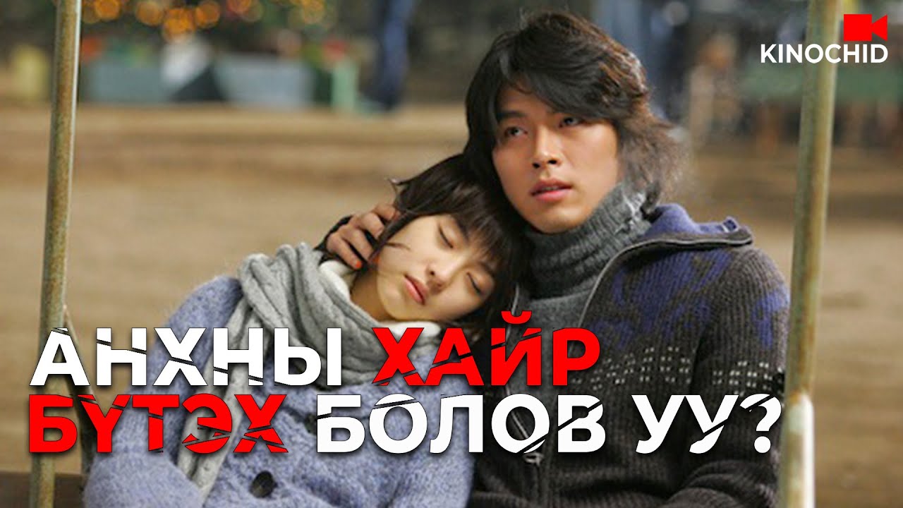 #kino ТЭРБУМТАН ЗАЛУУГИЙН НАЙЗ ОХИН БОЛОХ УУ?