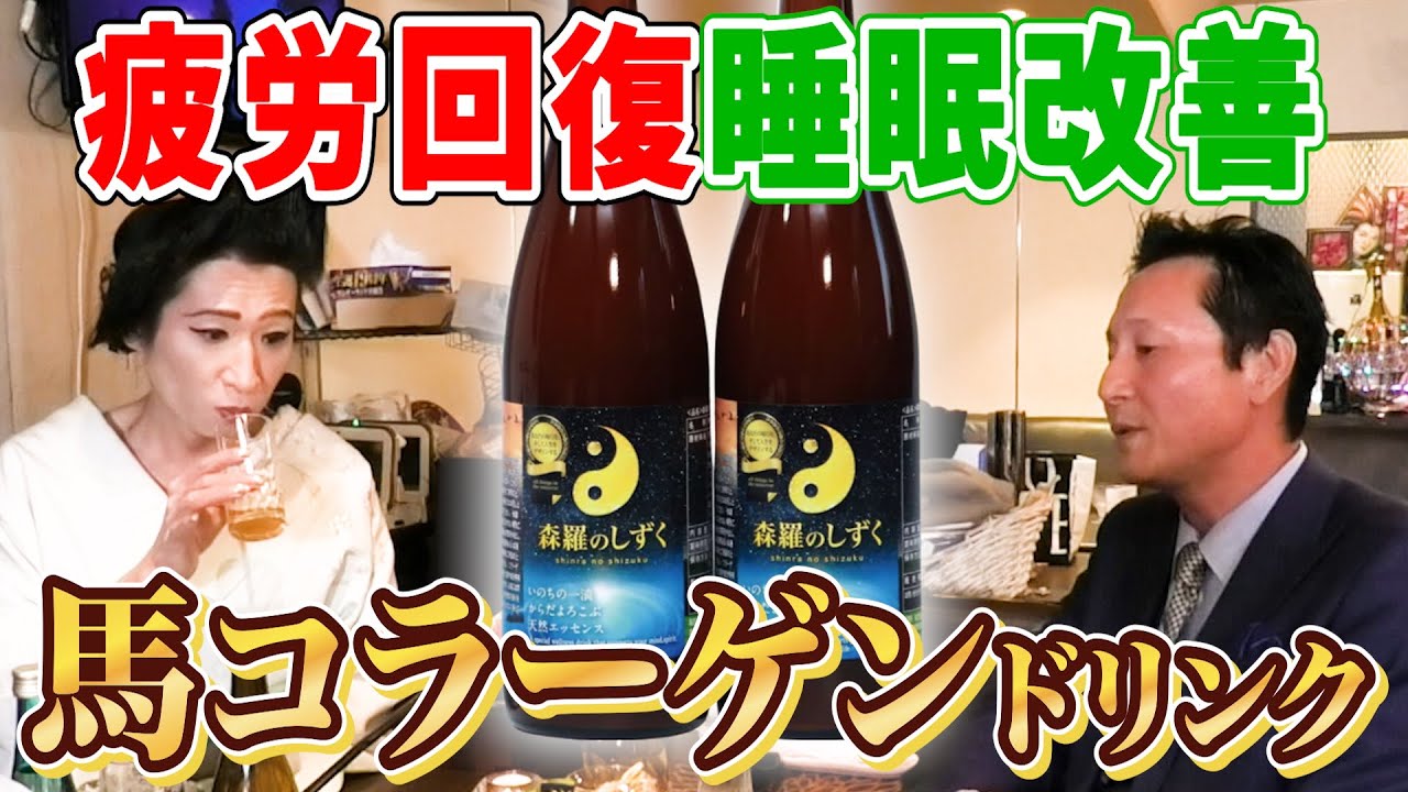馬コラーゲン使用の健康ドリンクを開発！疲労や睡眠改善に効く！？第五十夜1/4　ゲスト：尽天株式会社 代表取締役 杉田 貞雄さん