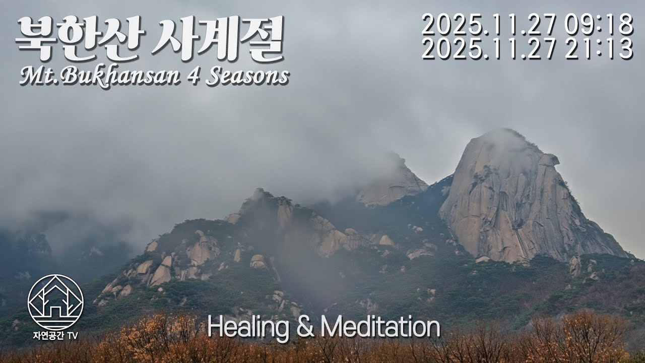 Natural Healing Meditation Sleep Relax Mt.Bukhansan 힐링 명상 수면 자연치유 아름다운 북한산의 사계절 25.11.27 (2)[자연공간TV]