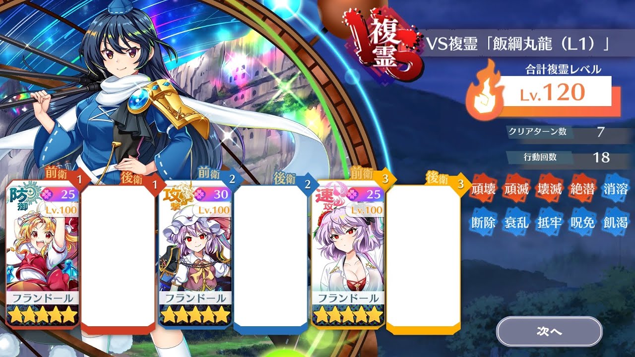 【東方ロストワード】VS複霊「飯綱丸龍(L1)」Lv.120 フラン縛り