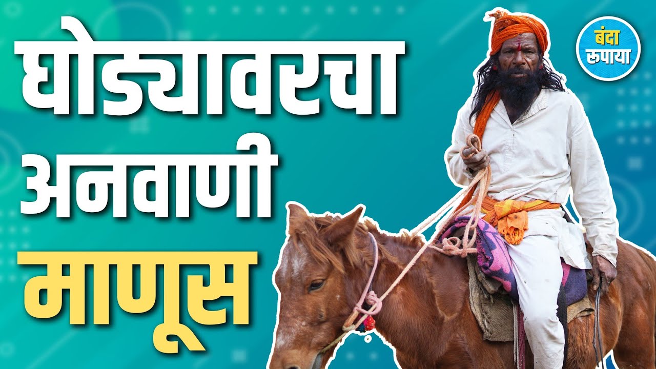 जन्मल्यापासून पायात चप्पल घातली नाही | Manik Dadhe | Banda Rupaya | Rajendra Bansode 