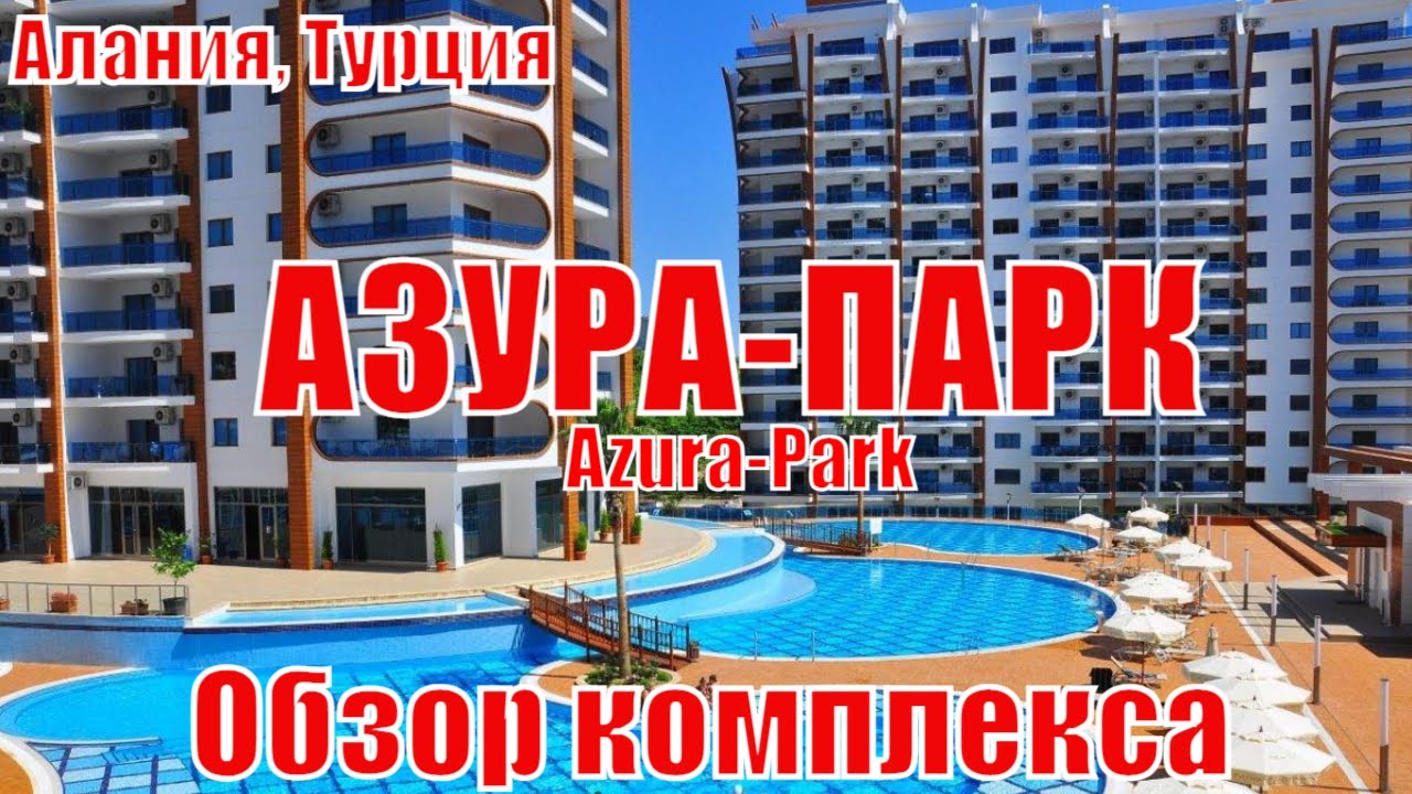 🇹🇷2️⃣3️⃣Жилой комплекс Азура Парк, Махмутлар, Алания, Обзорная экскурсия инфраструктуры комплекса.