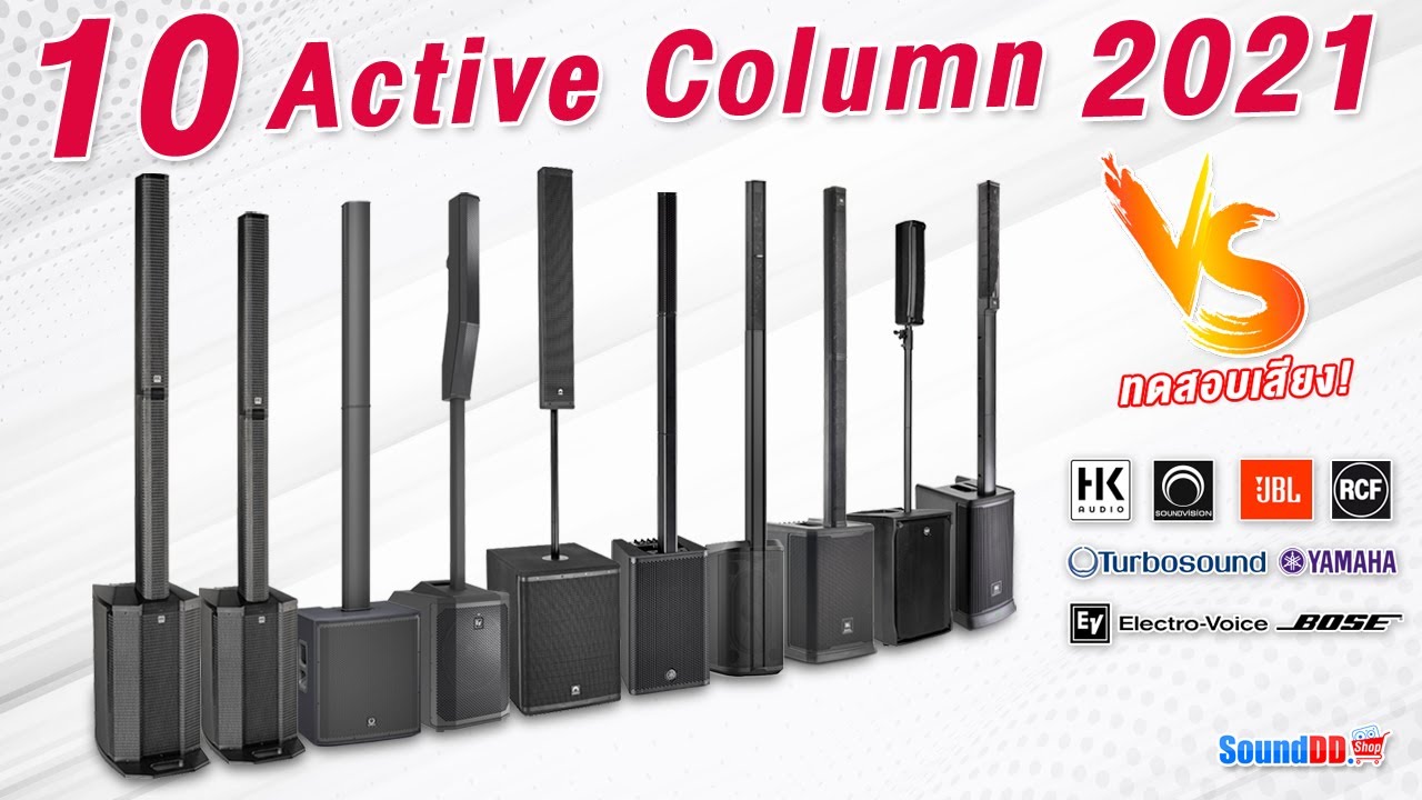 พาทดสอบเสียง! 10 ลำโพง Active Column เสียงดีแห่งปี 2564 แบรนด์ดัง ระดับพรีเมี่ยม! รับฟังเสียงแบบ HD