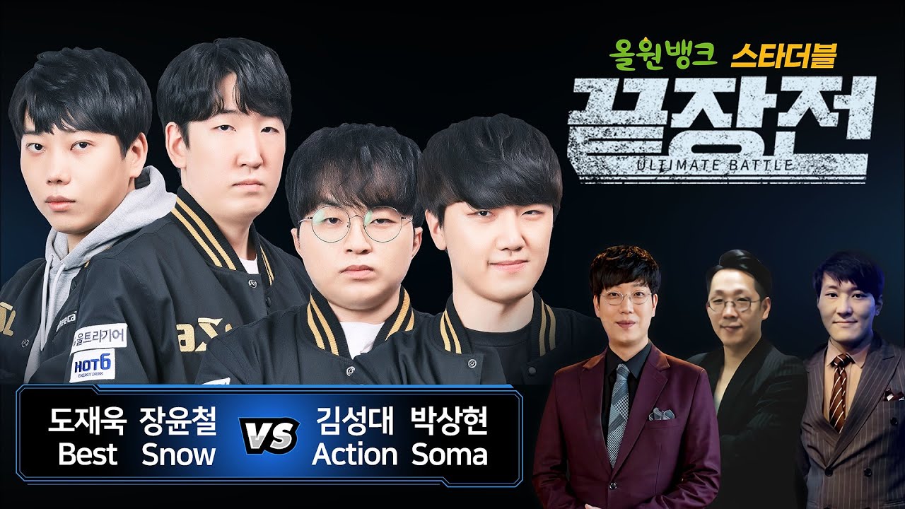 도재욱 Best 장윤철 Snow vs 김성대 Action 박상현 Soma 농협 스타 더블 끝장전 Sc1-58