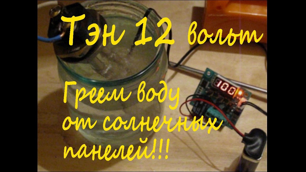 Тэн на 12 вольт,300 ватт.Греем воду от солнечных панелей(Water heating by solar panels)