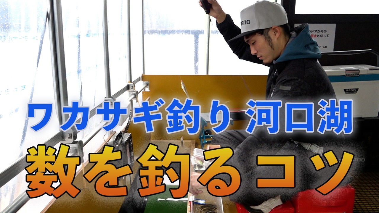 ワカサギ釣り 数を釣るコツ