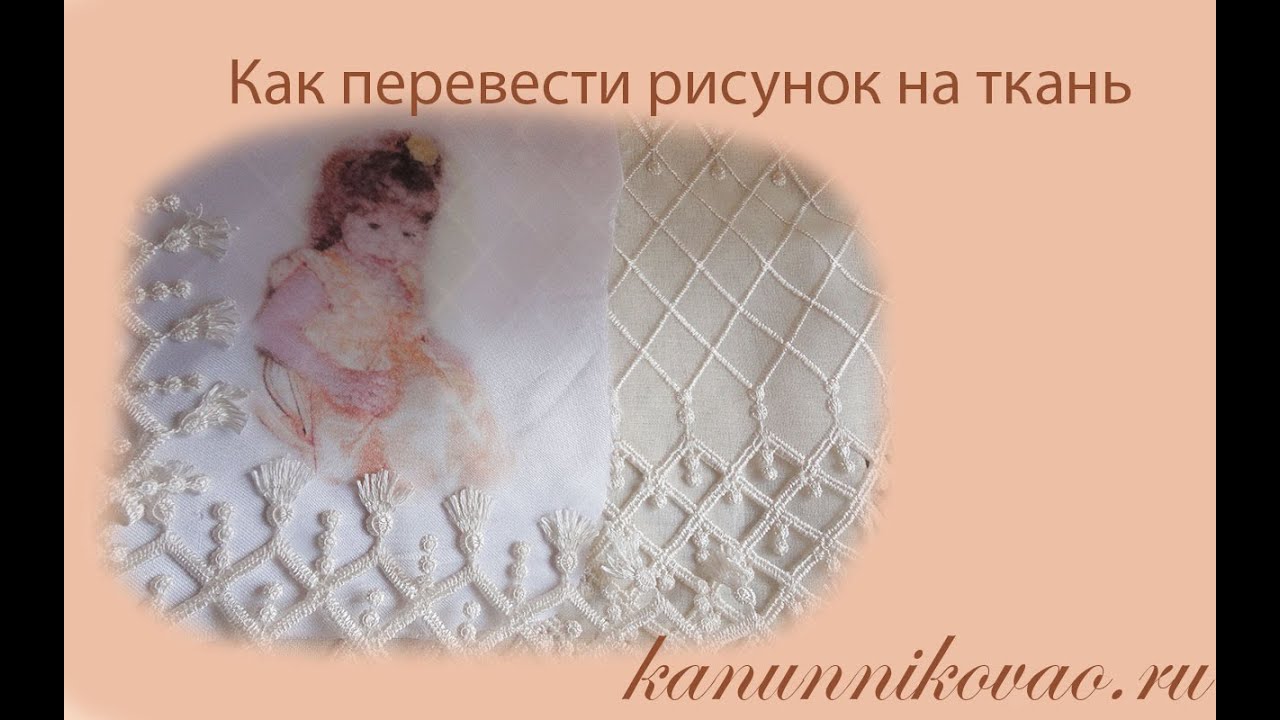 Как перевести рисунок на ткань