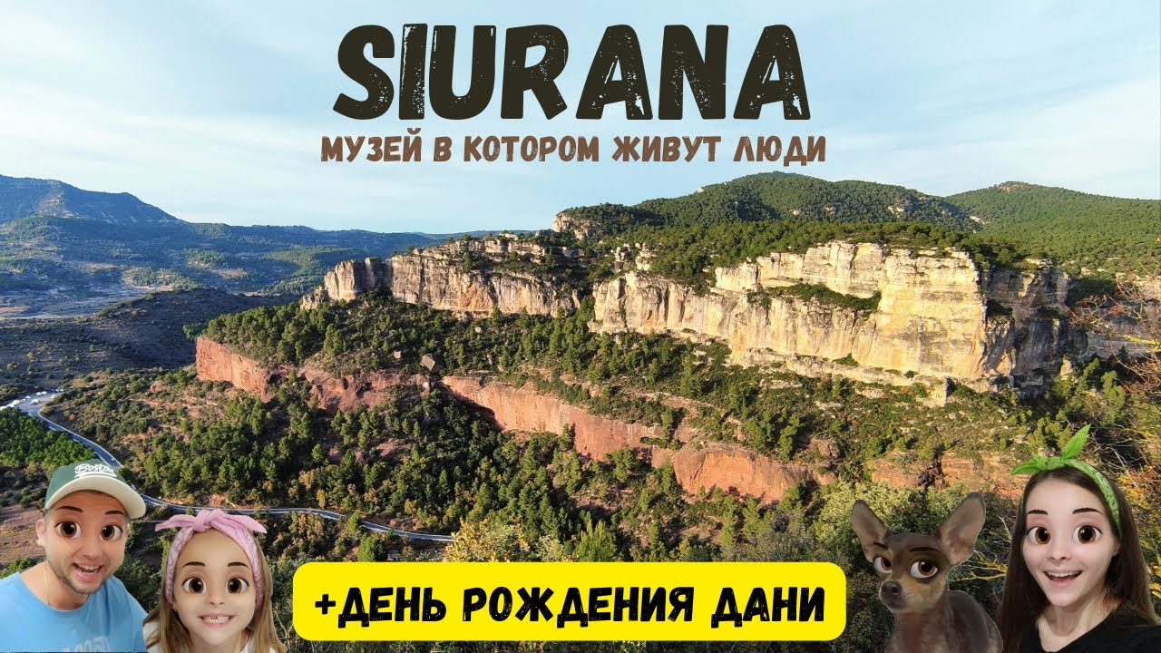 Музей в котором живут люди - SIURANA / День рождения Дани