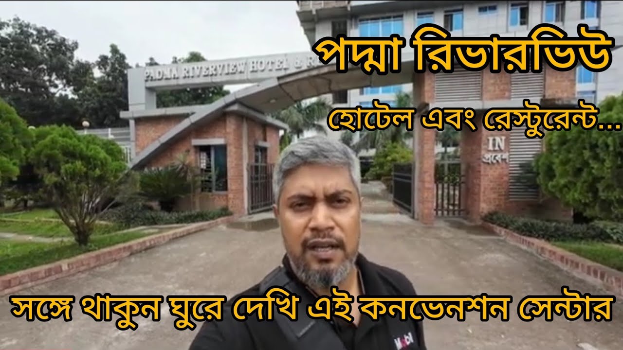 আসুন ঘুরে দেখি পদ্মা রিভারভিউ হোটেল, রেস্টুরেন্ট এবং কনভেনশন সেন্টার।