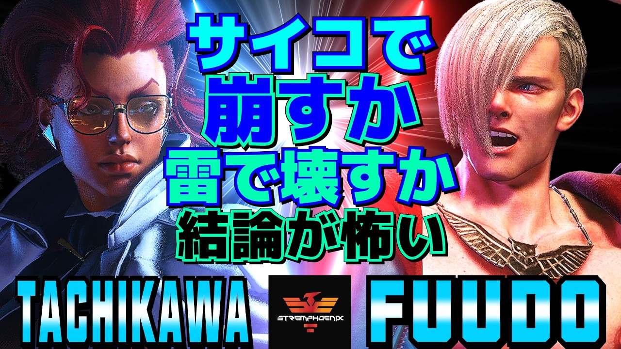 ストリートファイター6✨立川 [C.ヴァイパー] Vs ふ～ど [エド] サイコで崩すか、雷で壊すか—結論が怖い | SF6✨Tachikawa [C.Viper] Vs Fuudo [Ed]✨スト6