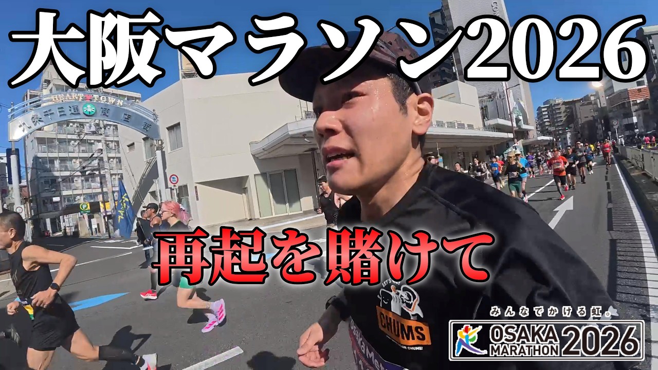 【大阪マラソン2026】気温差30℃の挑戦/OSAKA MARATHON2026