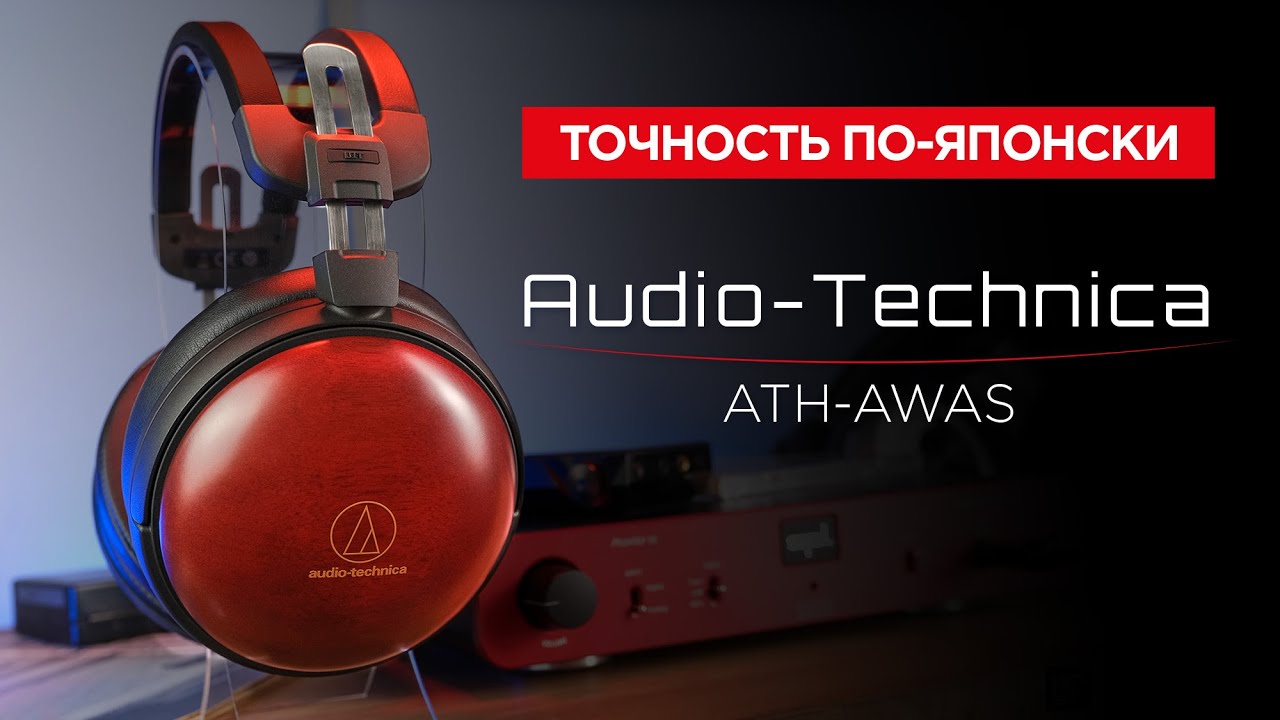 Разум, точность и жесткий расчет. Наушники Audio-Technica ATH-AWAS