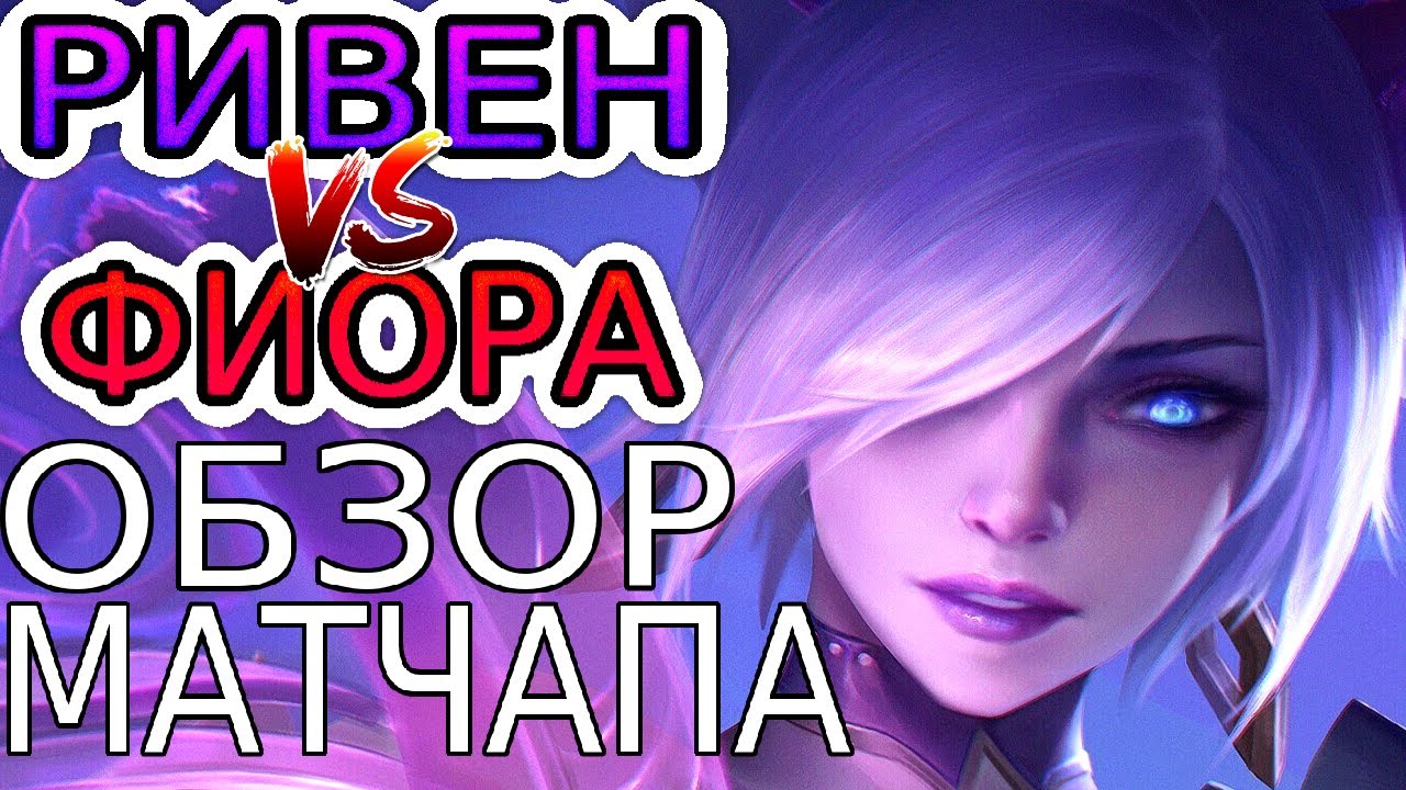 РИВЕН vs ФИОРА – Обзор игр Мастеров+ ◾ He гайд на Ривен [Riven] ◾ League of Legends