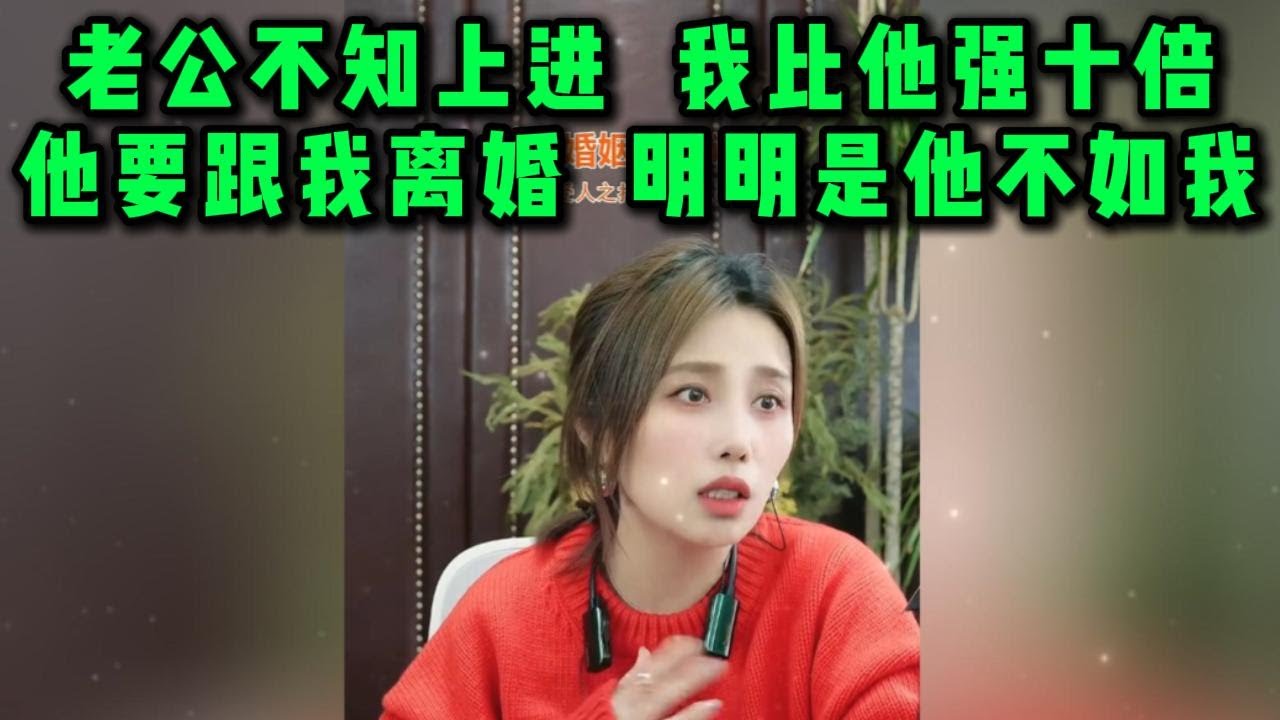 老公不知上进  我比他强十倍，他要跟我离婚  明明是他不如我
