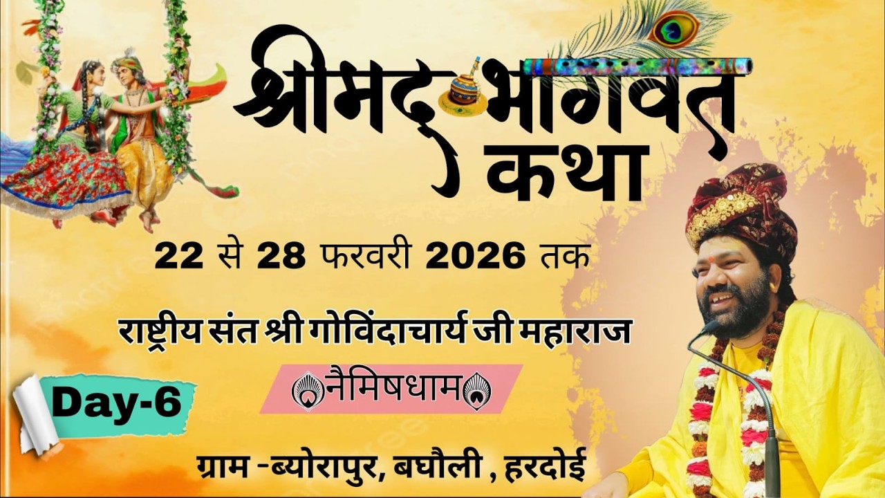Day-06 Part-2 श्रीमद् भागवत कथा // पूज्य श्री गोविंदाचार्य जी महाराज // हरदोई (उ.प्र.) 23 Feb2026