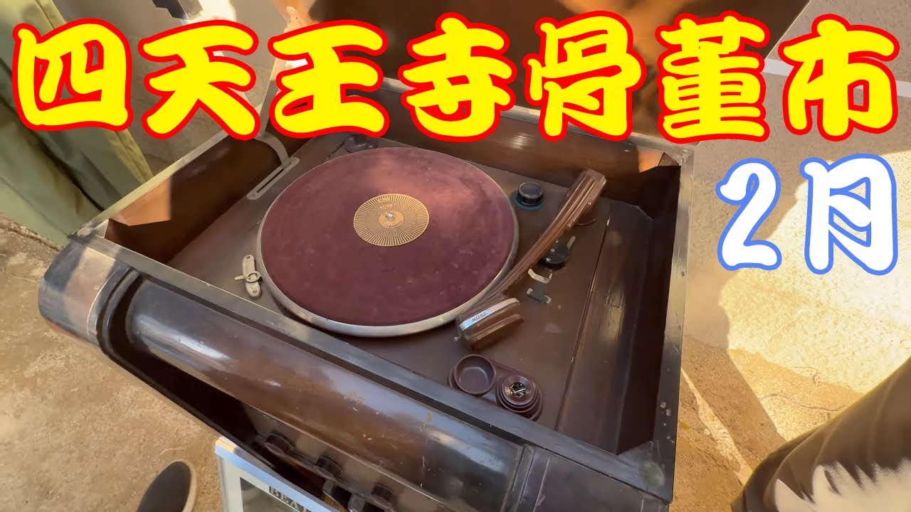 めちゃめちゃ寒かった四天王寺骨董市 2025/2/22 / antique market Osaka【 4K 】