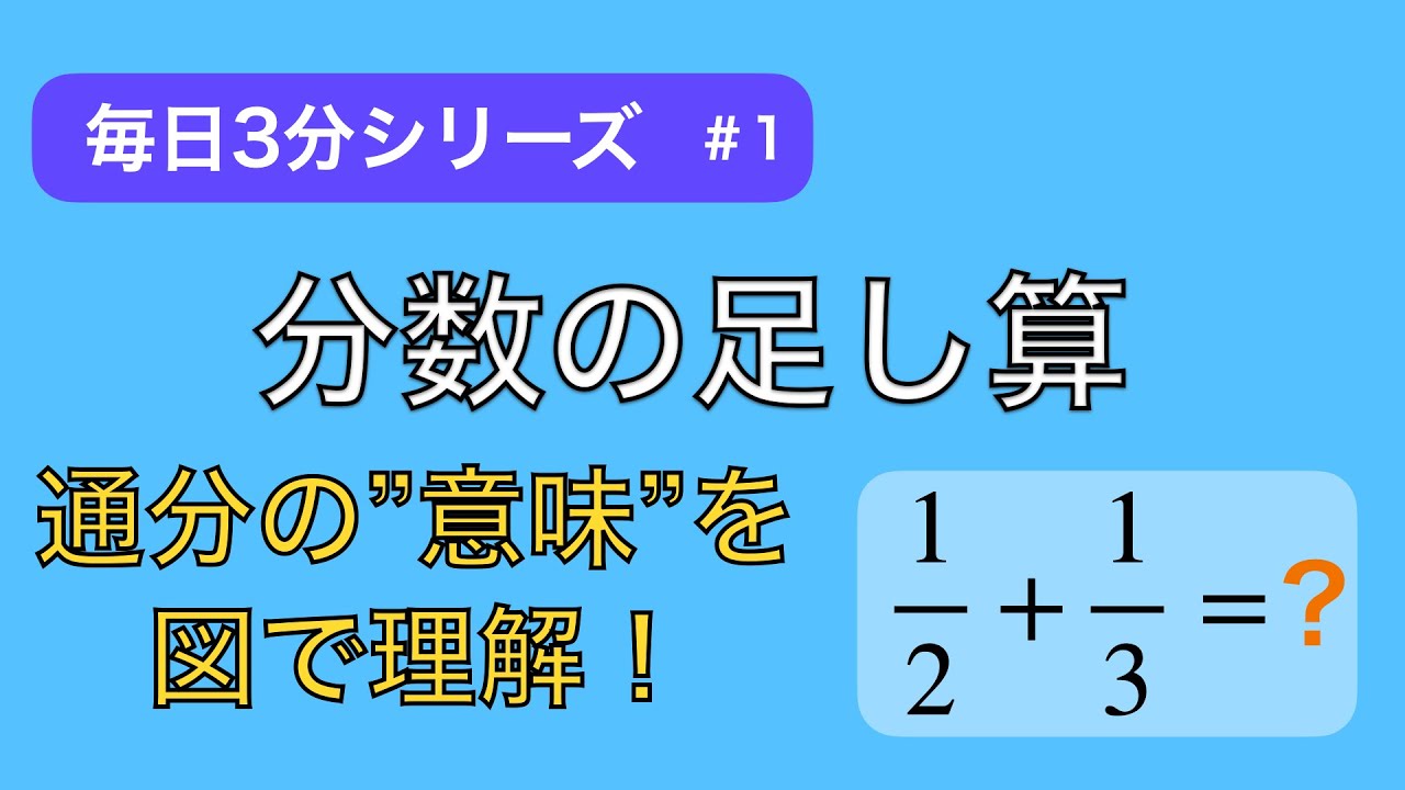 【毎日3分】分数の足し算をスッキリ理解！通分の意味とは？
