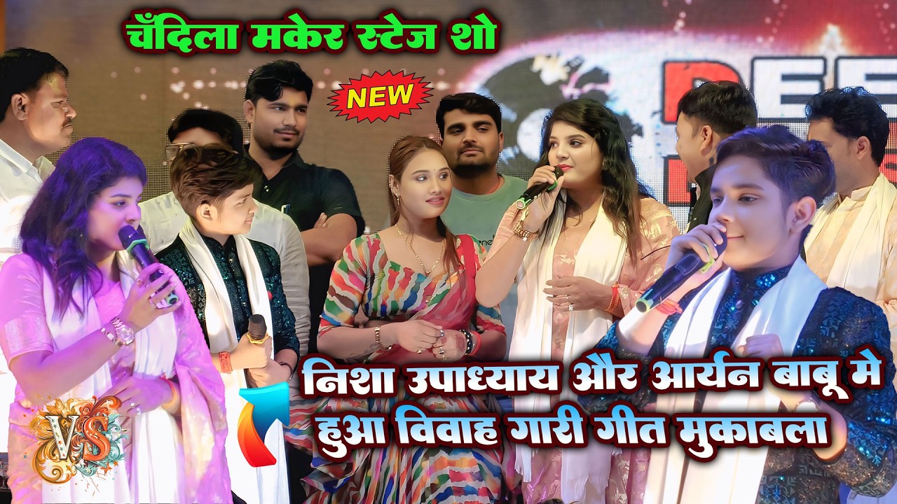 निशा उपाध्याय और आर्यन बाबू में हो गया विवाह गाड़ी गीत IIचंदीला मकेर छपरा स्टेज शो #stageshow #stage