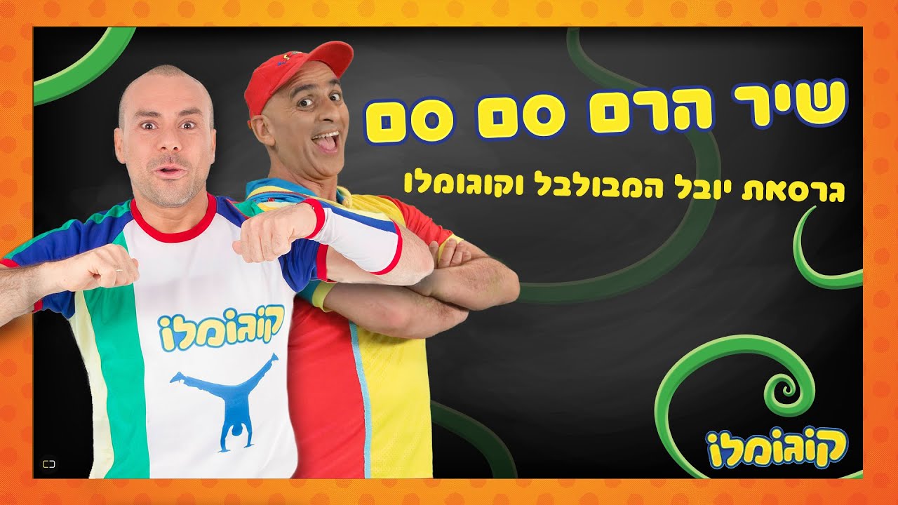 יובל המבולבל | קוגומלו -  הרם סם סם                                   #הרםסםסם  #גוליגולי #armsamsam
