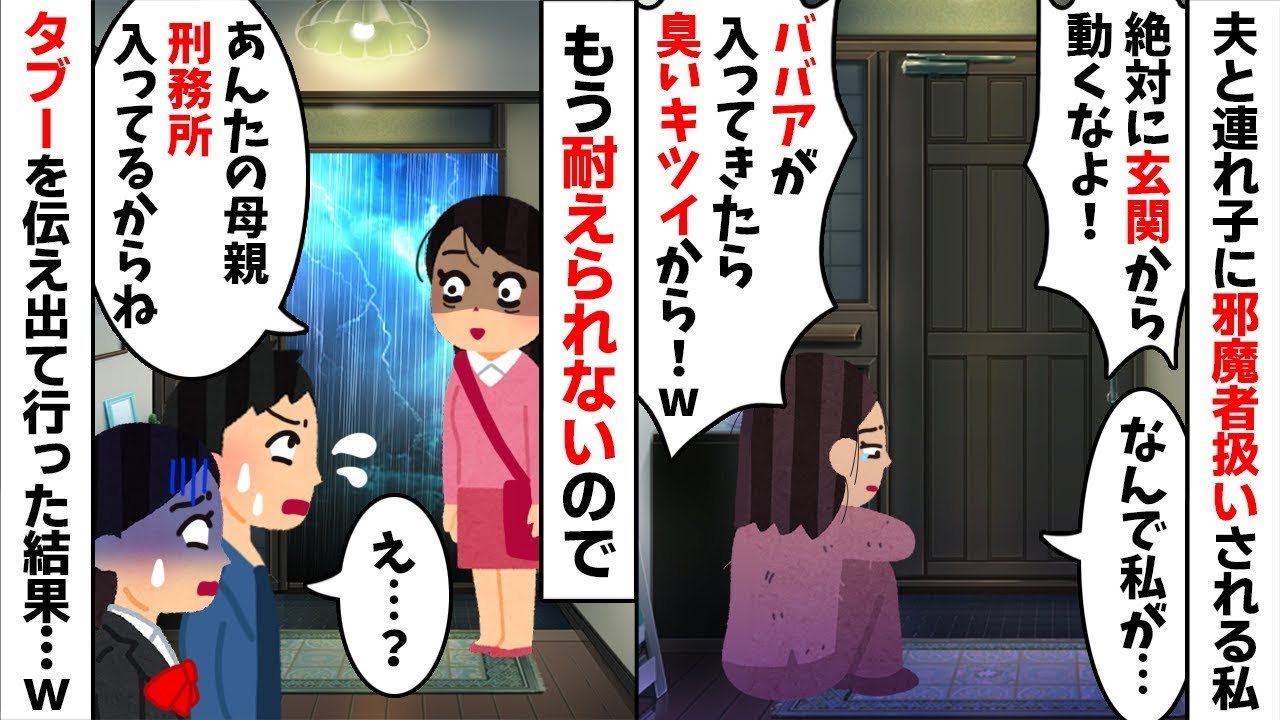 【スカッとする話】 夫と連れ子「ババア臭が移るから家に入るなｗ」私を玄関に放置し外食三昧。翌日、私が家を丸ごと処分した結果…ｗ 【修羅場】【因果応報】