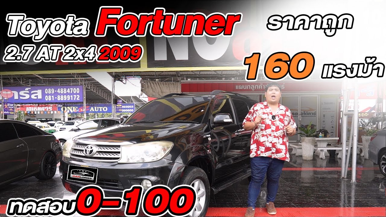 2009 Fortuner 2.7 AT 2x4 - Acceleration Sound 0-100 อัตราการกินน้ำมัน ทดสอบกำลัง 0-100 lCarlories