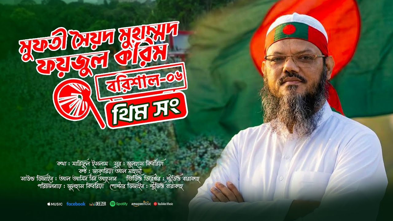 হাতপাখার থিম সং । হাতপাখাতে ভোট দিন । হাতপাখার মিছিল গজল। হাতপাখার গান। বরিশাল ০৬