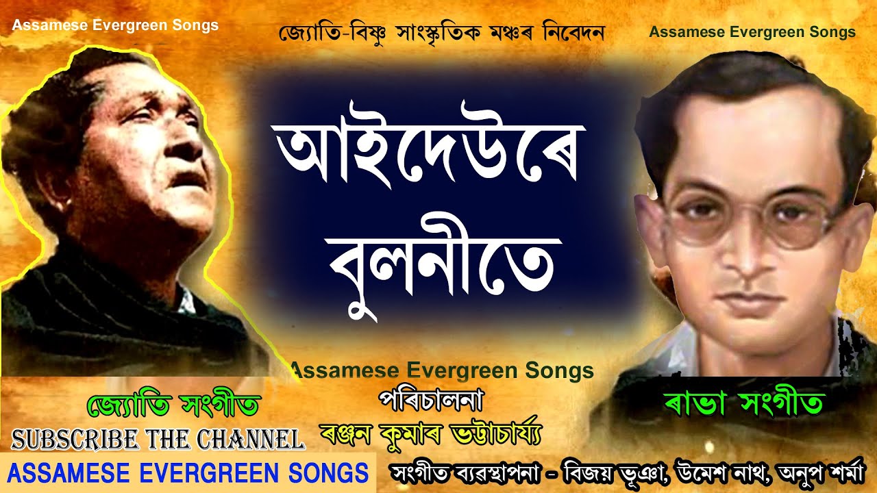 আইদেউৰ বুলনীতে ।। AIDEUR BULANITE ।। জ্যোতি সংগীত ।।  JYOTI SANGEET ।। ASSAMESE EVERGREEN SONGS  ।।
