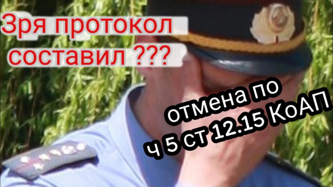 Отмена по ч.5 ст. 12.15 #КоАП. Два Постановления #гаи  в топку