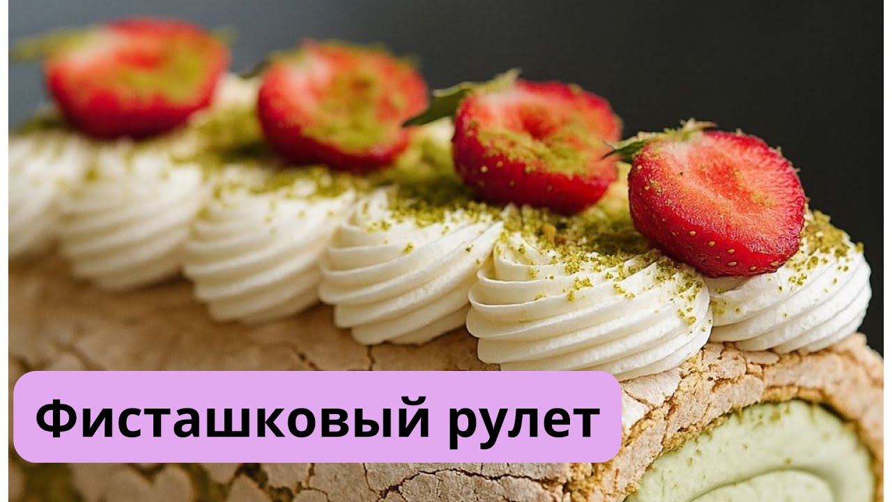 Фисташковый рулет