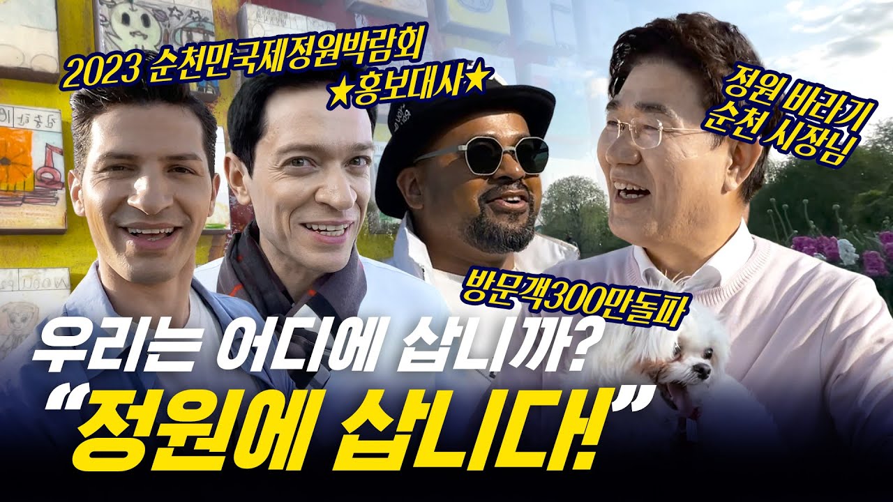 [354근황_#152] 2달 만에 300만명이 온 ‘정원’이 있다?! 순천만국제정원에 나들이 간 354