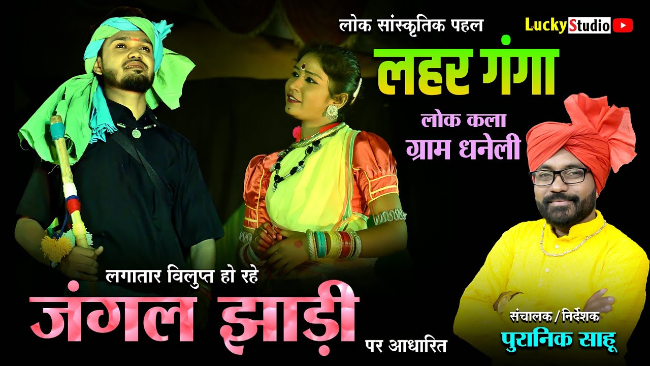 लहर गंगा धनेली की नई प्रस्तुति - Jangal Jhadi | Lahar Ganaga Dhaneli | Puranik Sahu | Lucky Studio