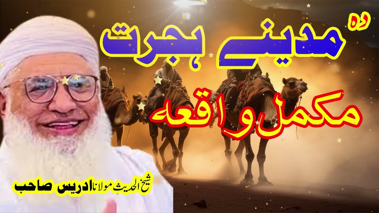 sheikh muhammad idrees pashto bayan waqia دہ مدينے ہجرت مکمل واقعہ | Idrees molana bayan 2025