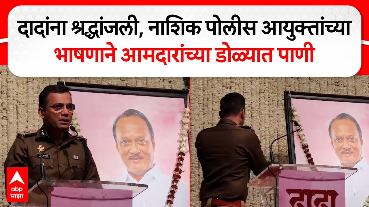Sandeep Karnik Ajit Pawarयांना श्रद्धांजली,नाशिक पोलीस आयुक्तांच्या भाषणाने आमदारांच्या डोळ्यात पाणी