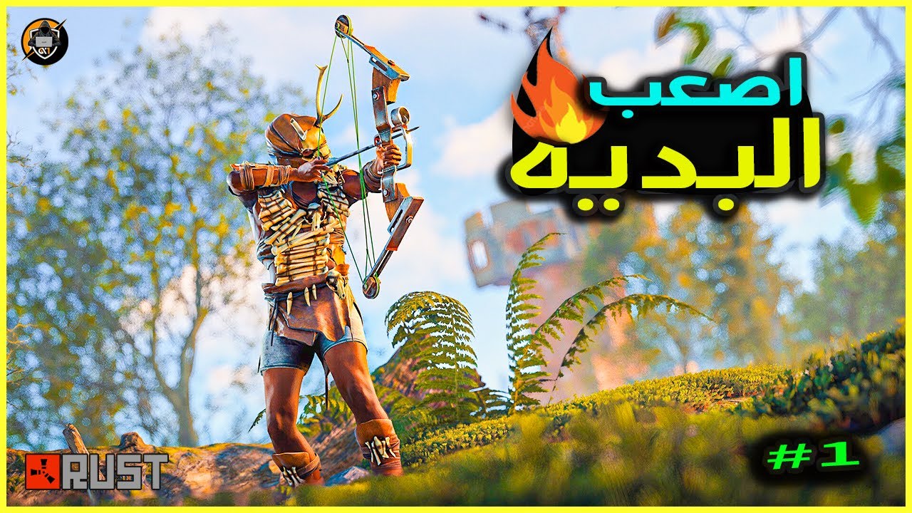 Rust solo  🔥راست!! ( الحلقه الاولى ) سولو اصعب😱 البديه بسيرفر 🔥و حولت ادخل ديب و لكن