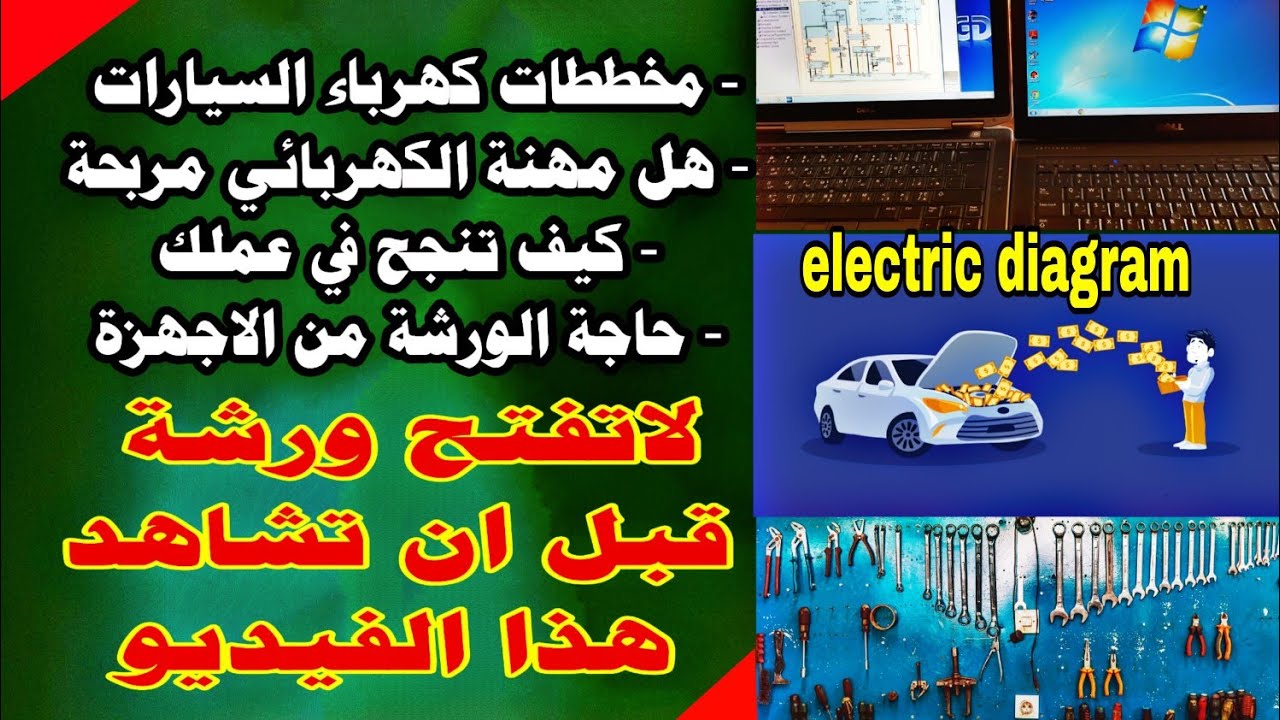مخططات وكهرباء السيارات diagram and electric of cars