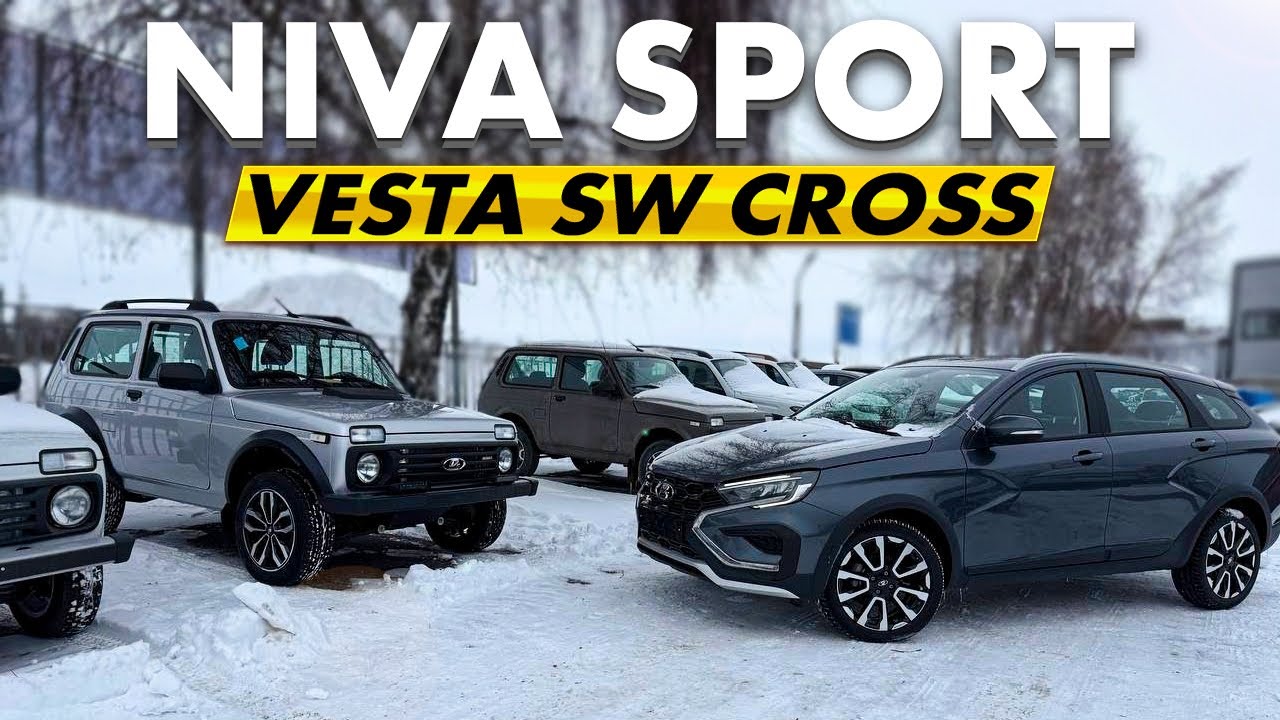 NIVA SPORT, VESTA SW CROSS 1.8 6MT, ISKRA CROSS ВАРИАТОР, GRANTA ACTIVE CROSS