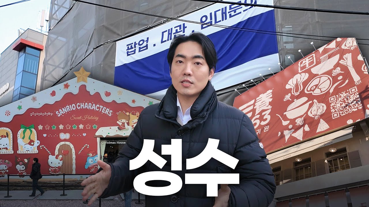 팝업 스토어가 빠지면 가로수길이 되는 성수