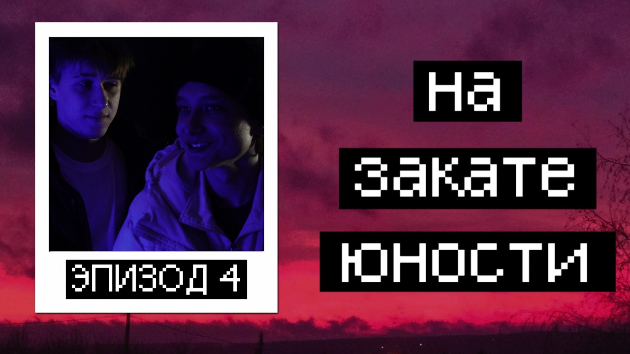 На Закате Юности | Четвёртый Эпизод